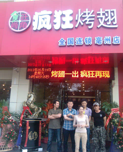 滨城烤翅店