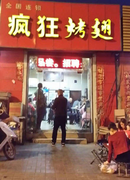 滨城烤鸡翅