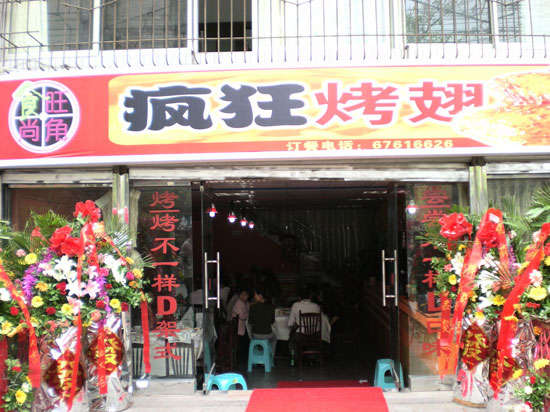 滨城烤鸡翅